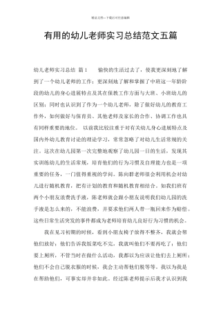 实用的幼儿教师实习总结范文五篇