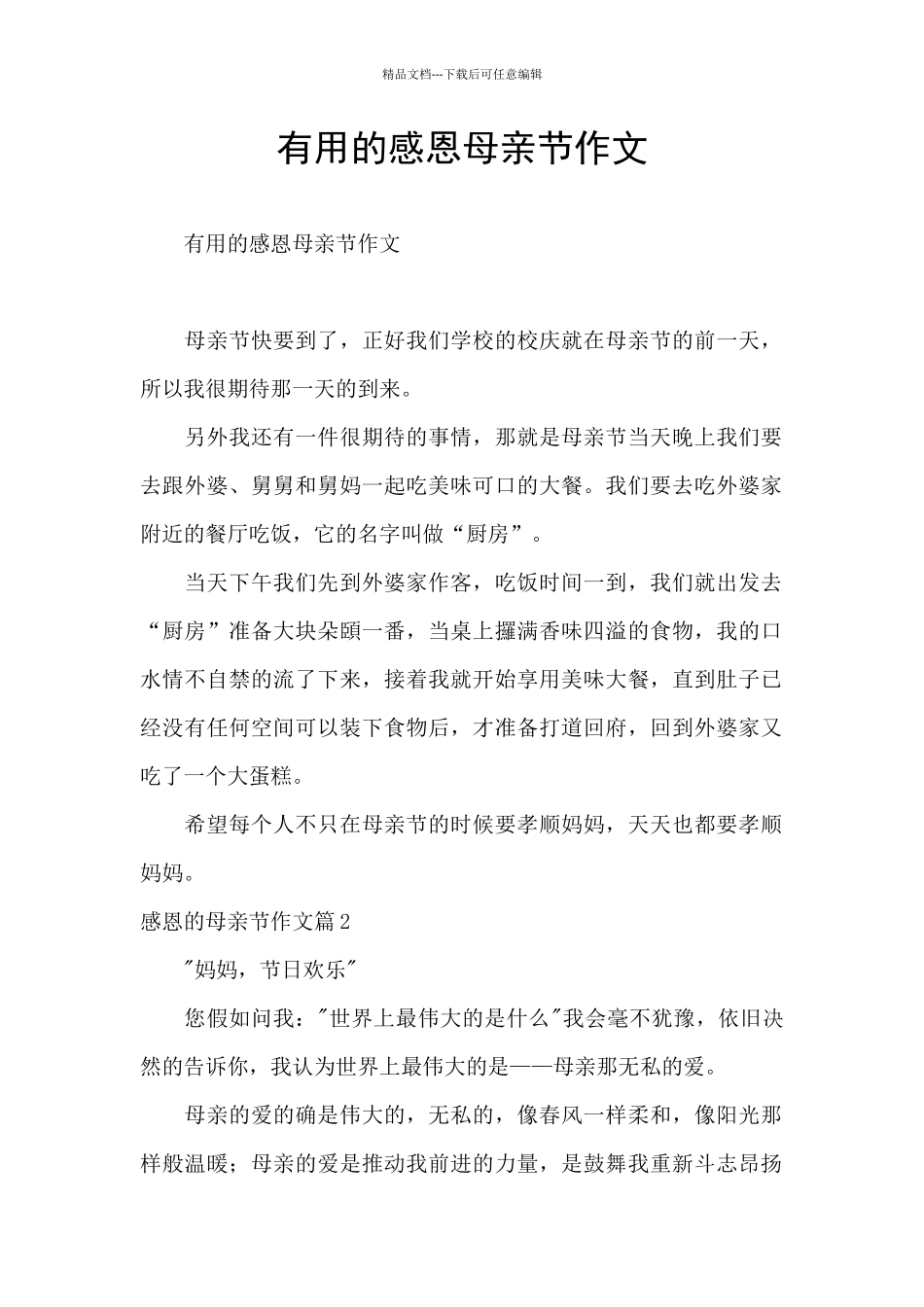 实用的感恩母亲节作文_第1页