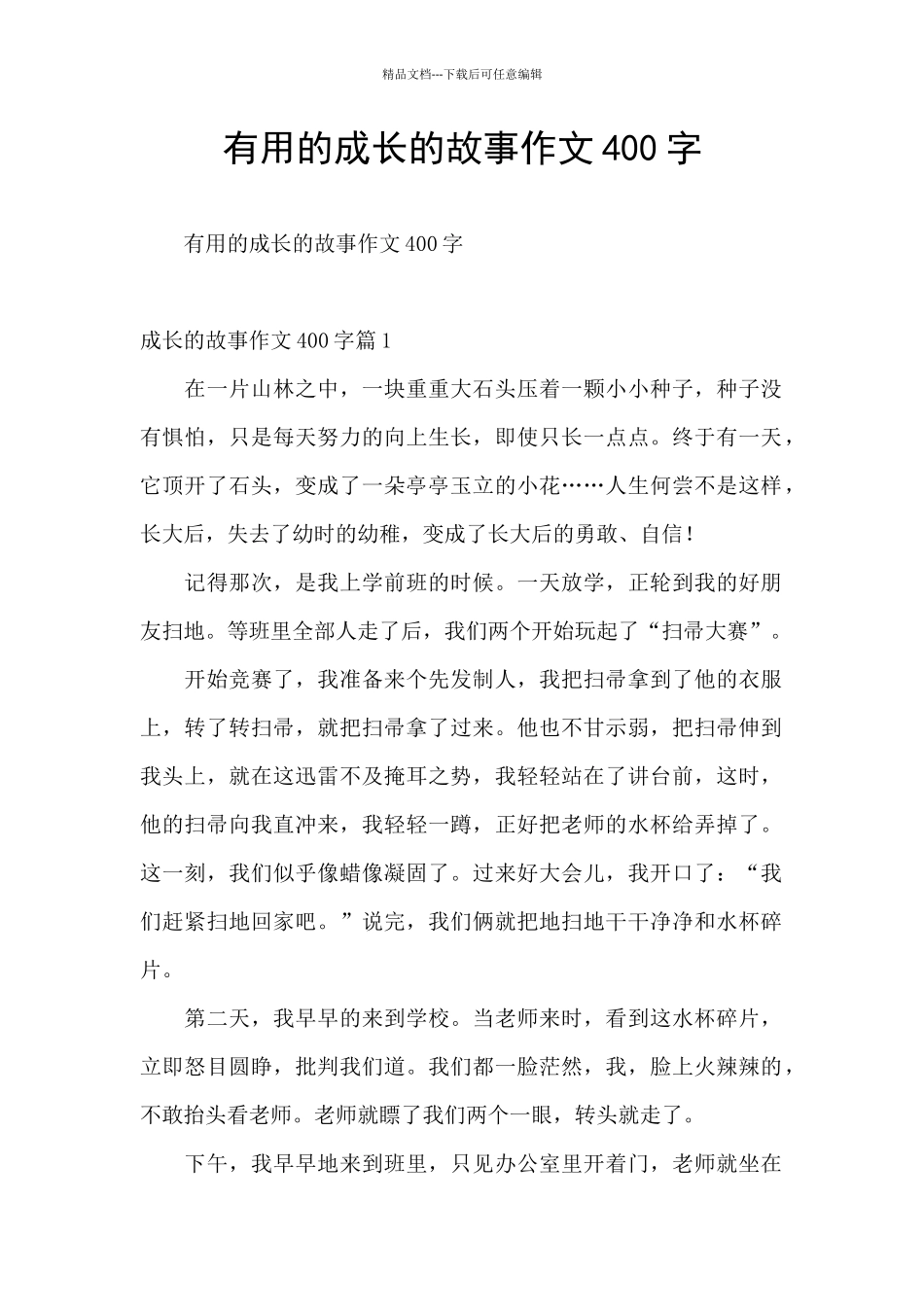 实用的成长的故事作文400字_第1页