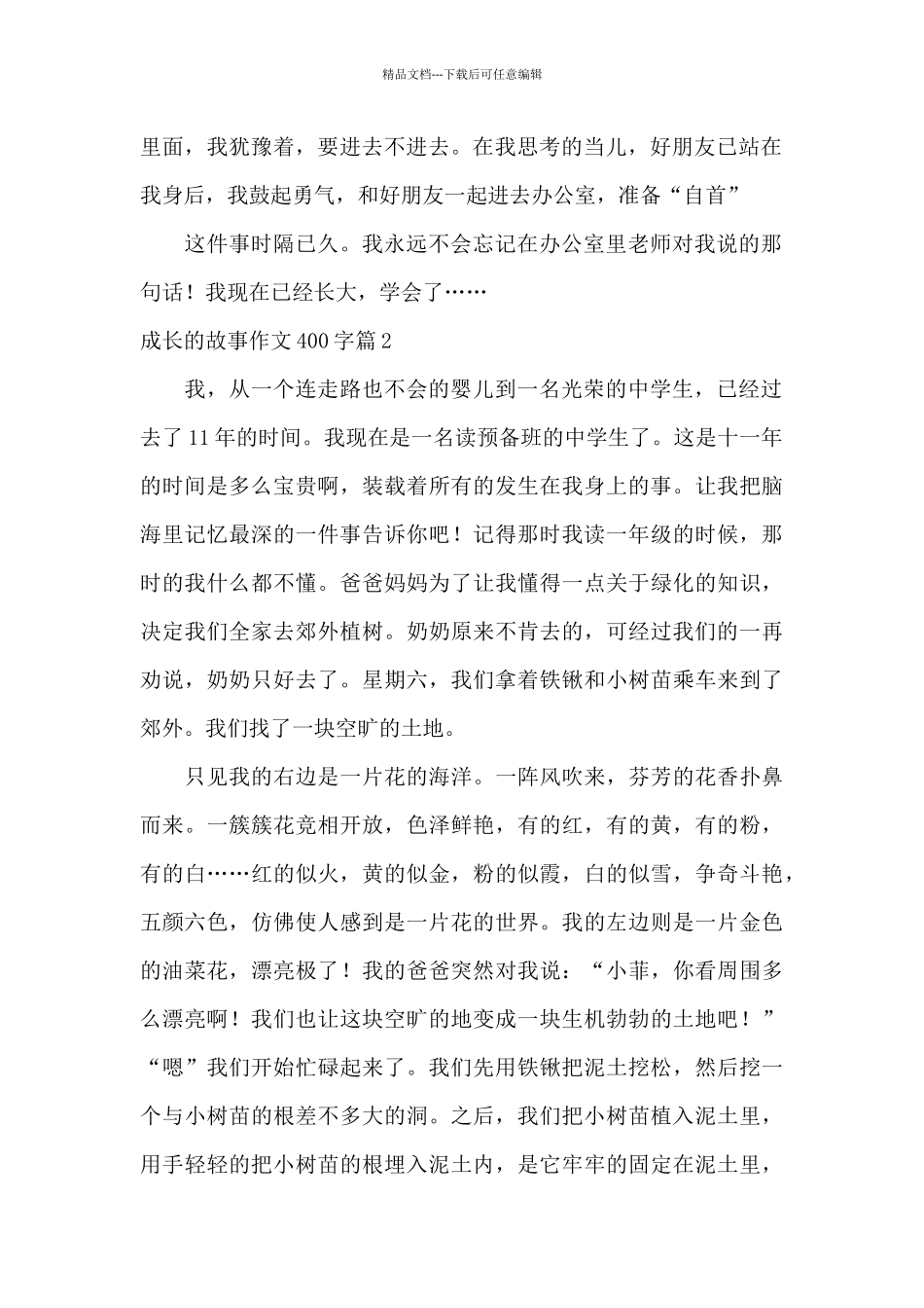 实用的成长的故事作文400字_第2页