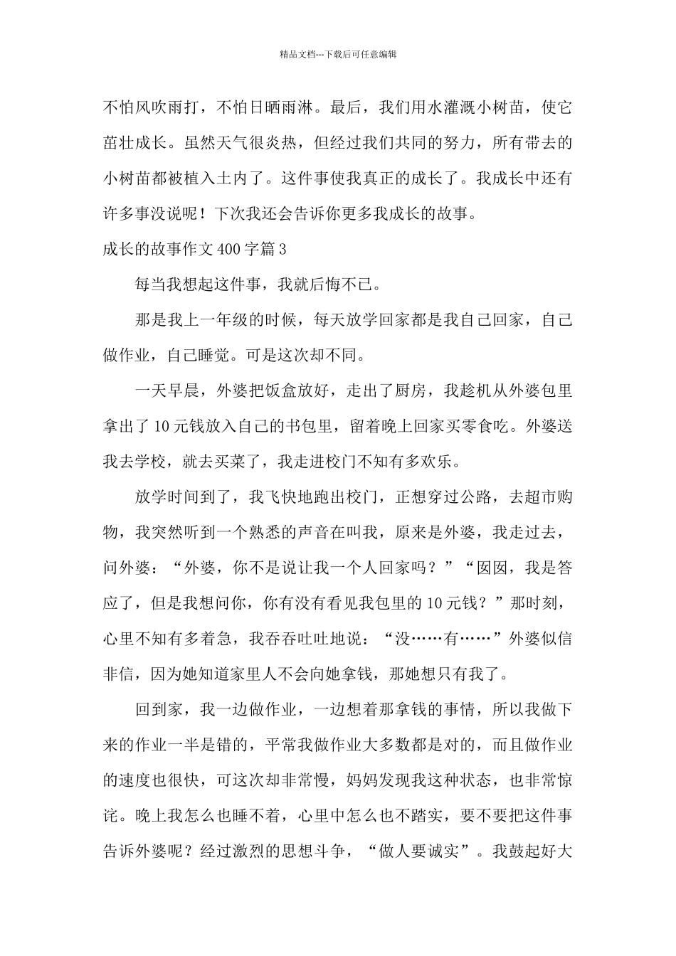 实用的成长的故事作文400字_第3页