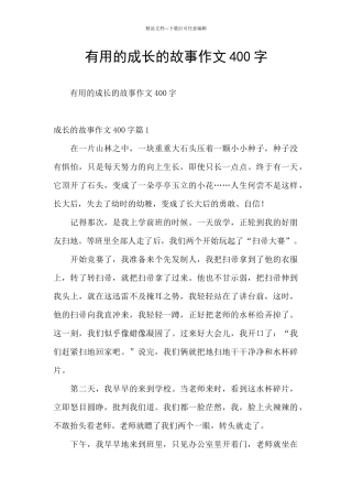 实用的成长的故事作文400字