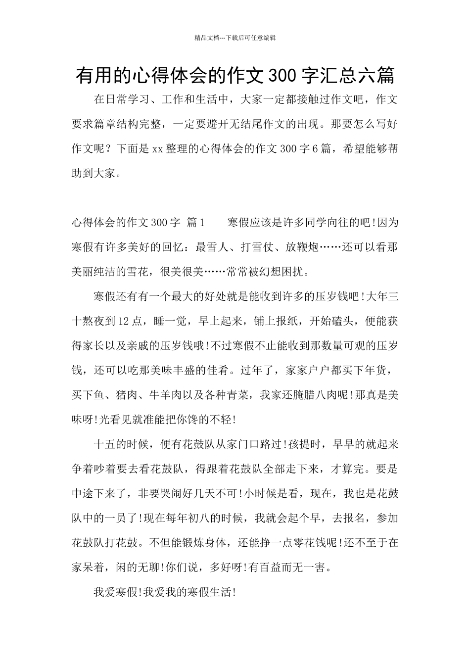 实用的心得体会的作文300字汇总六篇_第1页