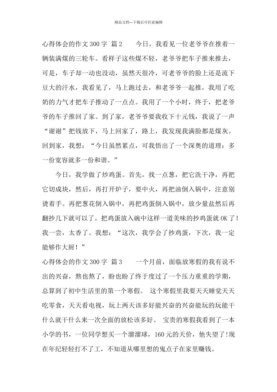 实用的心得体会的作文300字汇总六篇_第2页