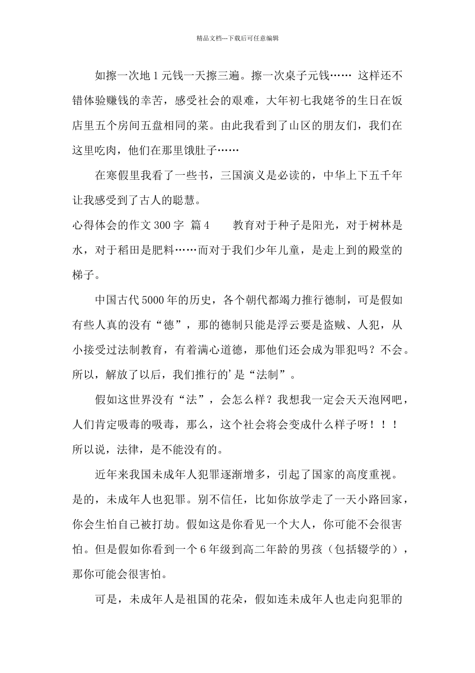 实用的心得体会的作文300字汇总六篇_第3页