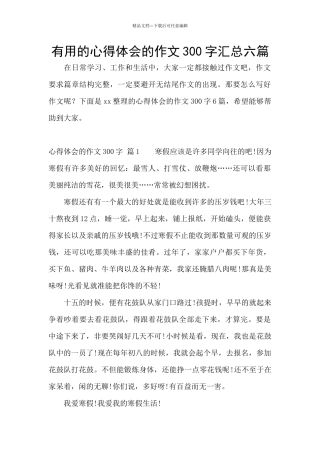 实用的心得体会的作文300字汇总六篇