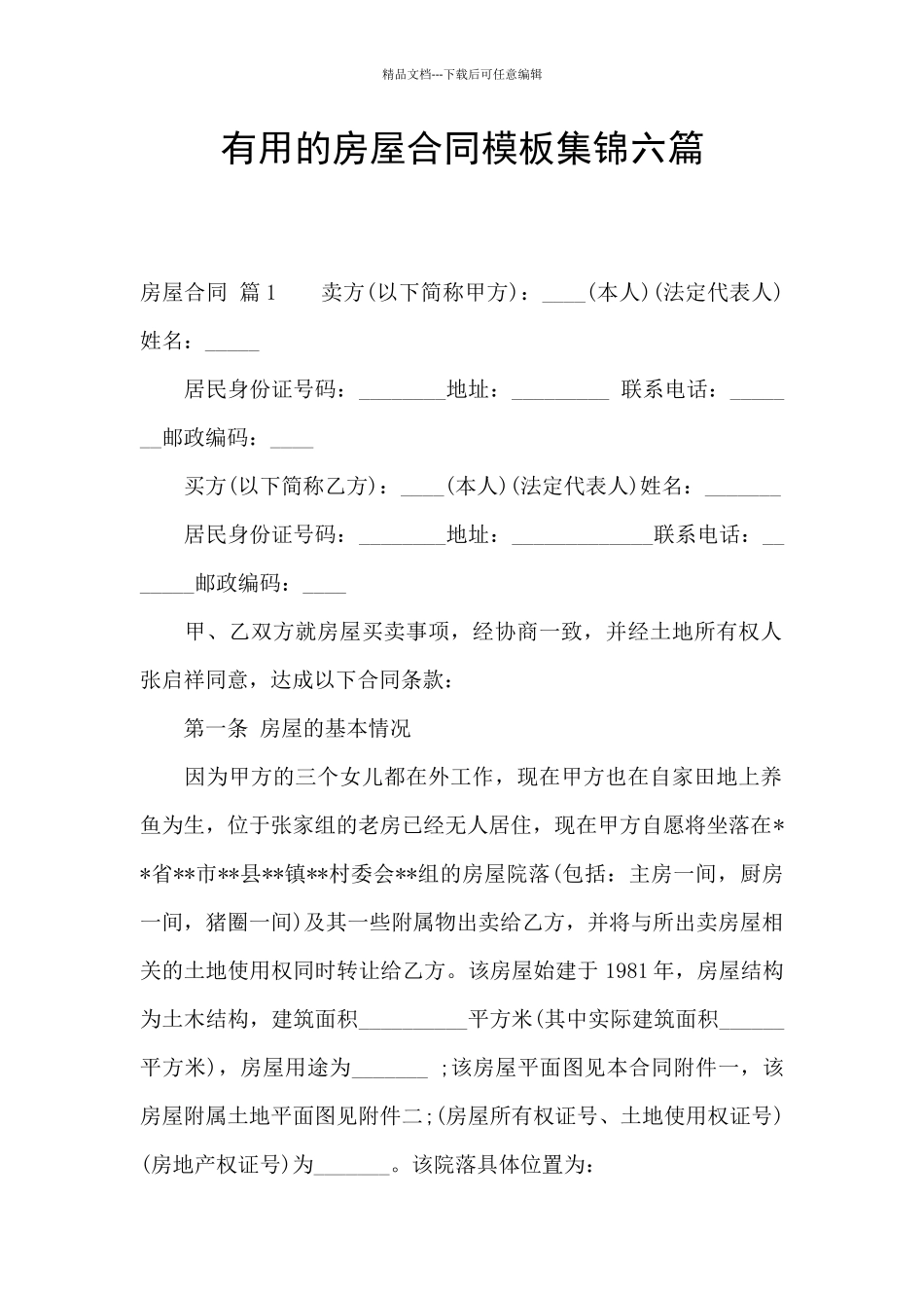 实用的房屋合同模板集锦六篇_第1页