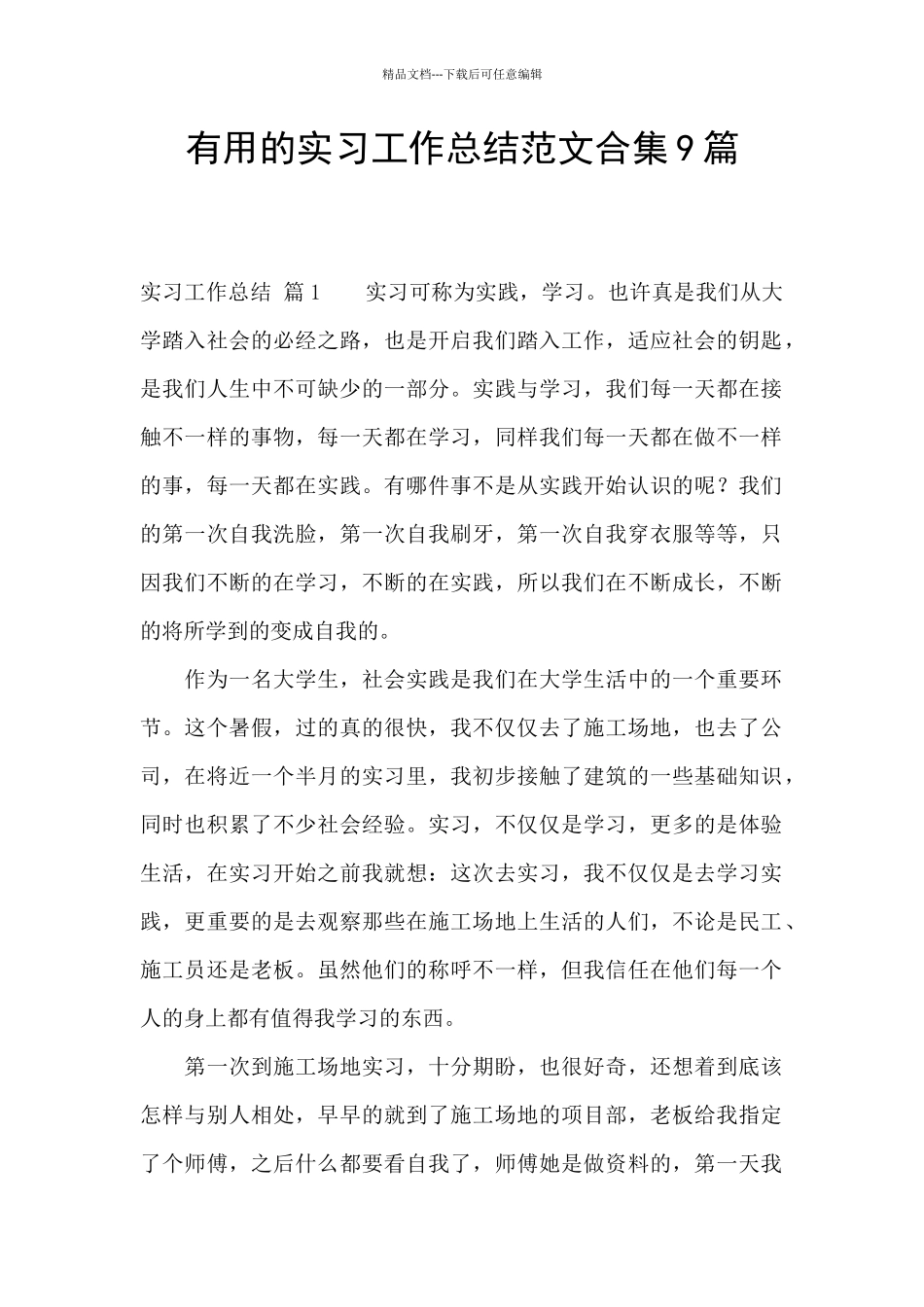 实用的实习工作总结范文合集9篇_第1页