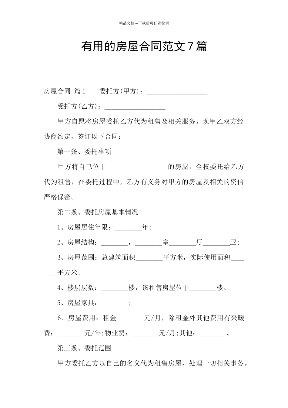 实用的房屋合同范文7篇_第1页