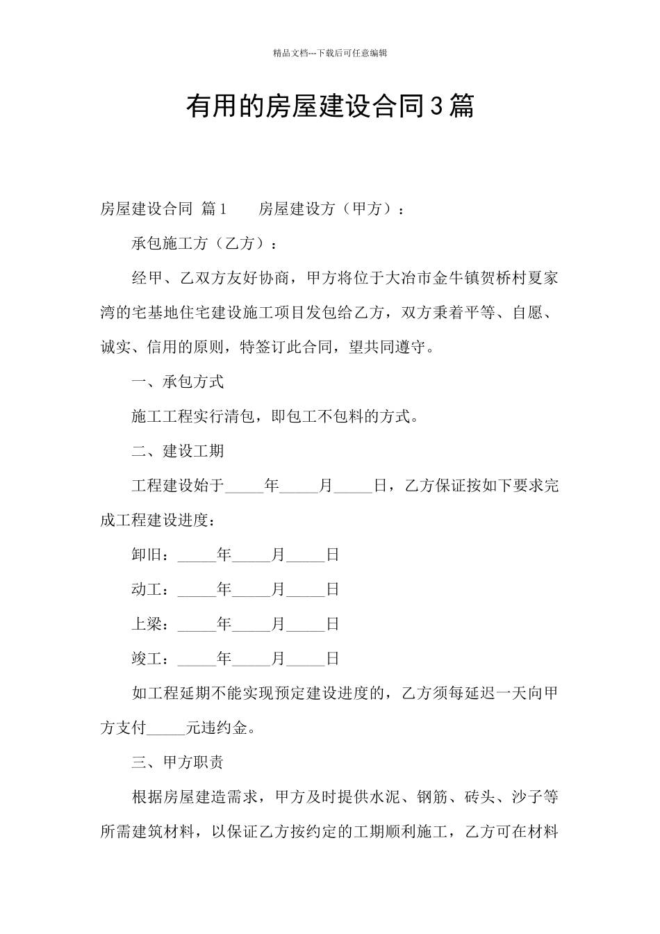 实用的房屋建设合同3篇_第1页