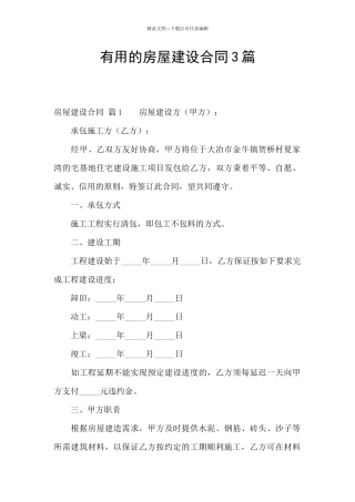 实用的房屋建设合同3篇