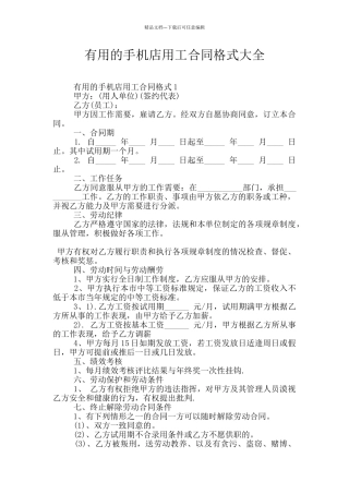 实用的手机店用工合同格式大全