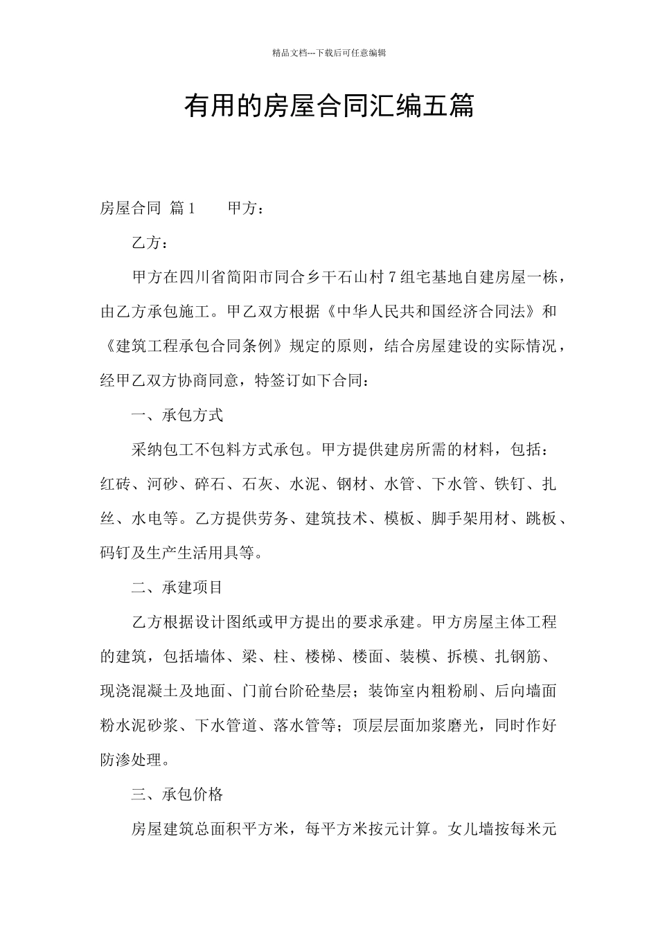 实用的房屋合同汇编五篇_第1页