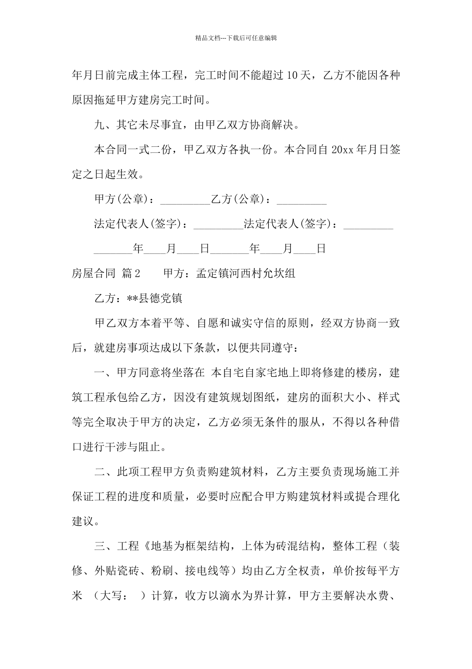 实用的房屋合同汇编五篇_第3页