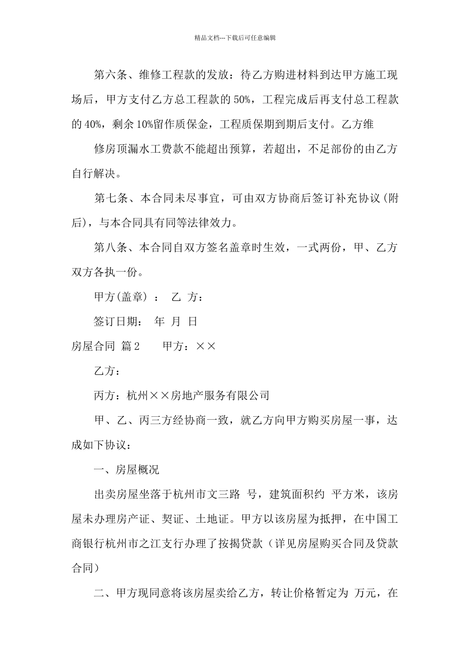 实用的房屋合同锦集十篇_第2页