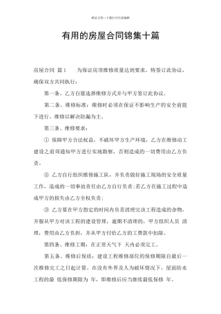 实用的房屋合同锦集十篇