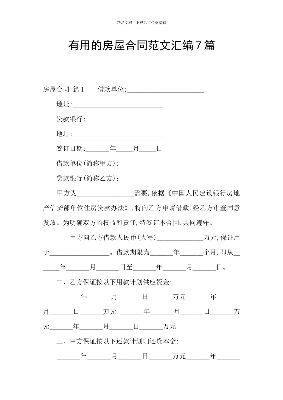 实用的房屋合同范文汇编7篇_第1页