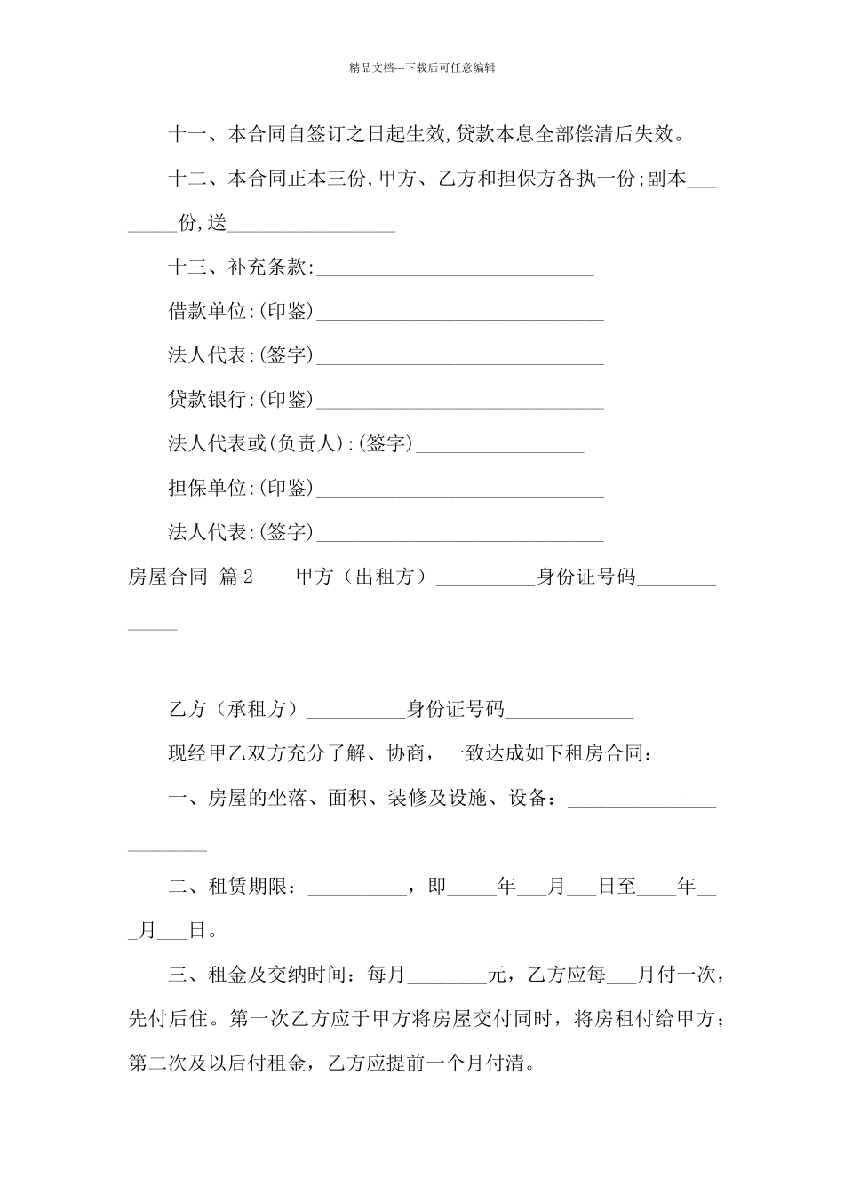 实用的房屋合同范文汇编7篇_第3页