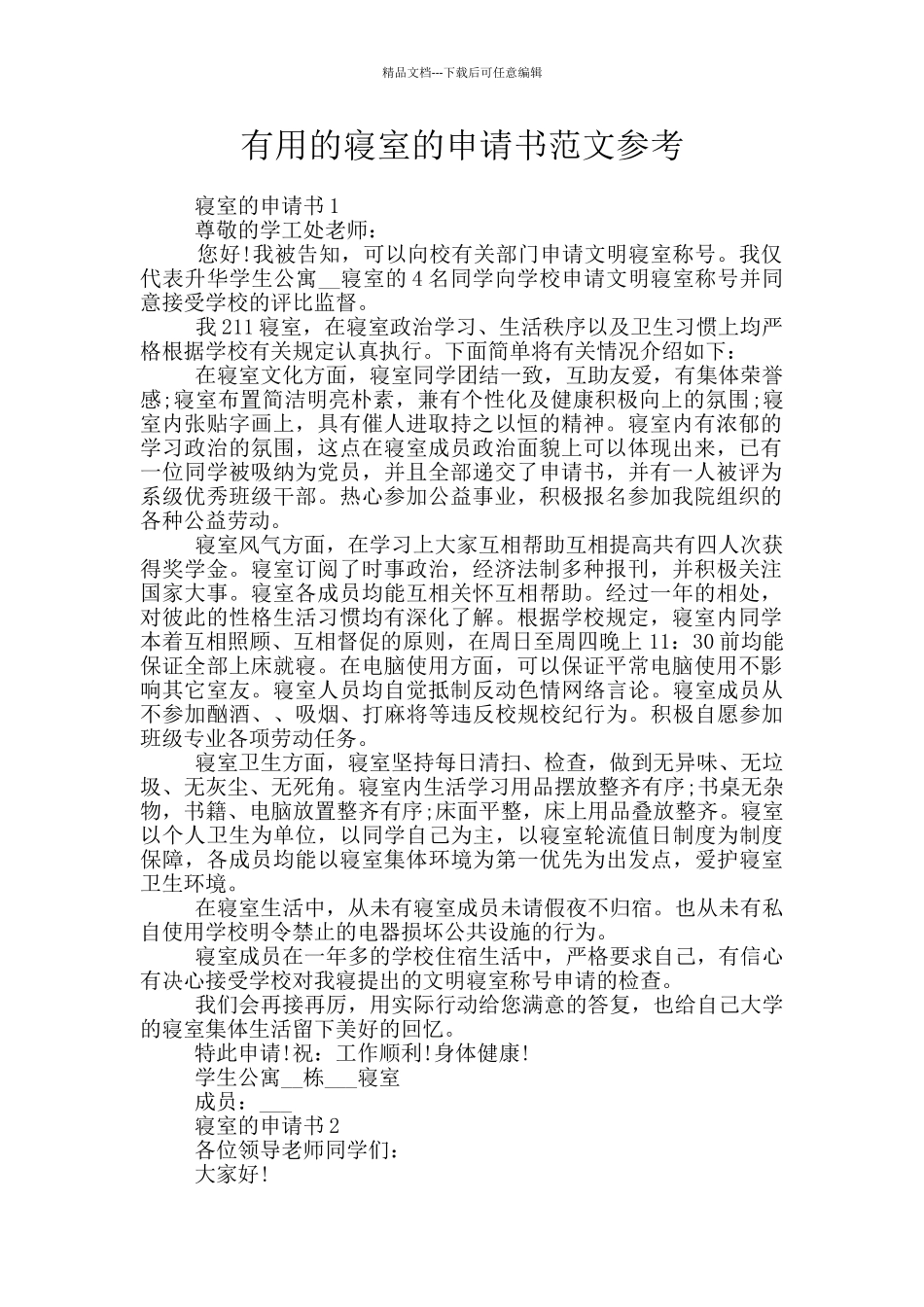 实用的寝室的申请书范文参考_第1页