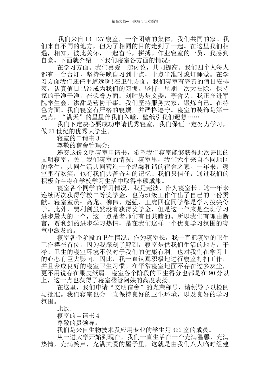 实用的寝室的申请书范文参考_第2页