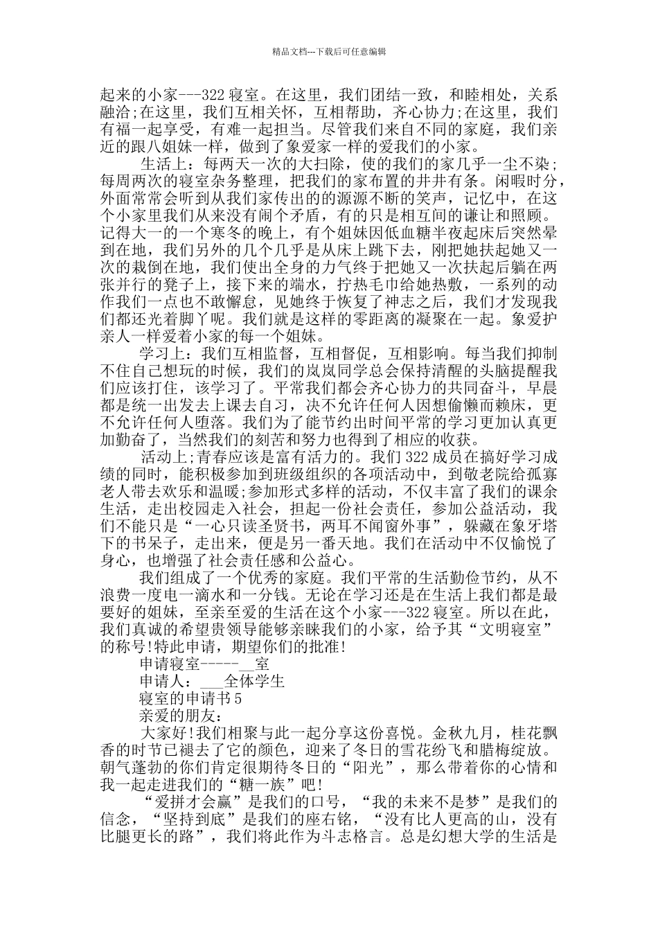 实用的寝室的申请书范文参考_第3页