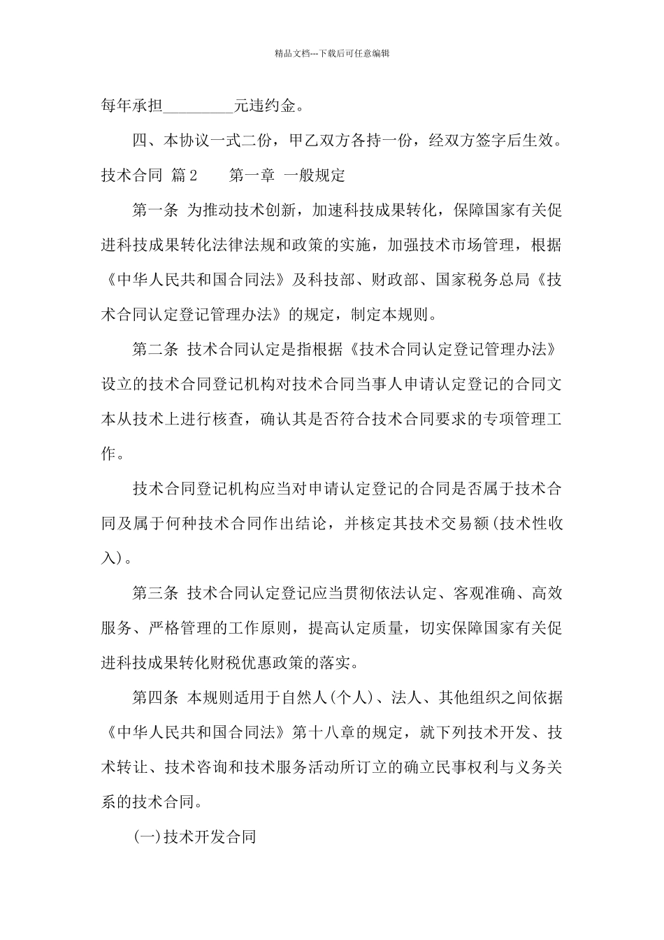 实用的技术合同模板合集10篇_第2页