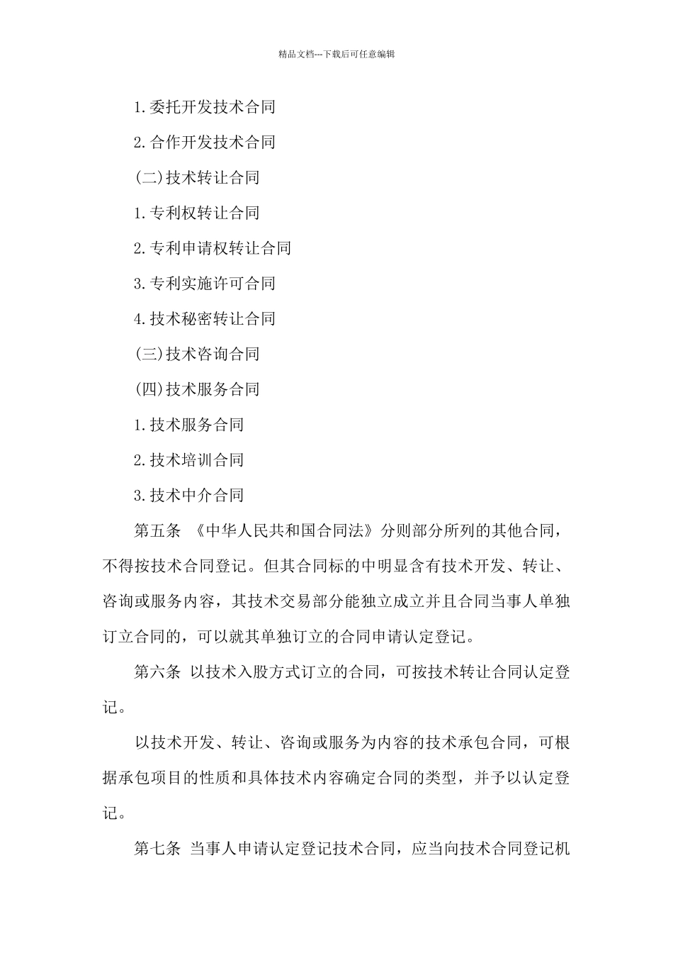实用的技术合同模板合集10篇_第3页