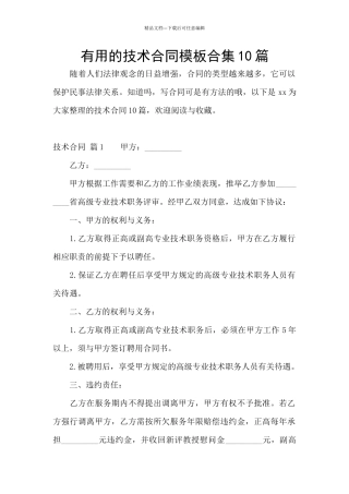 实用的技术合同模板合集10篇