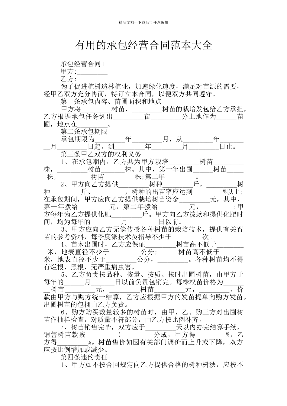 实用的承包经营合同范本大全_第1页