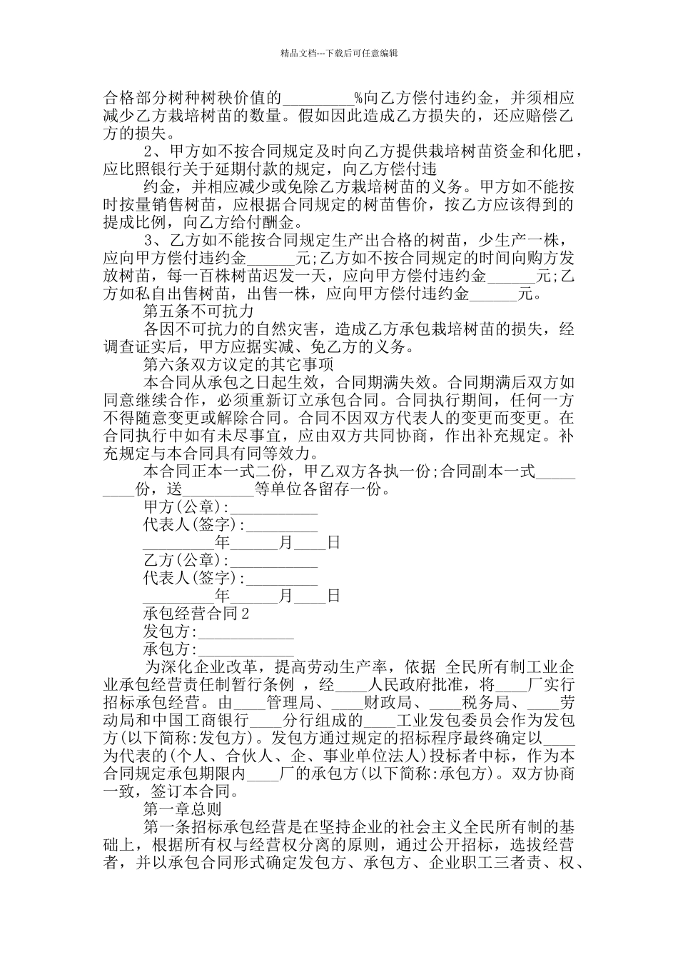 实用的承包经营合同范本大全_第2页