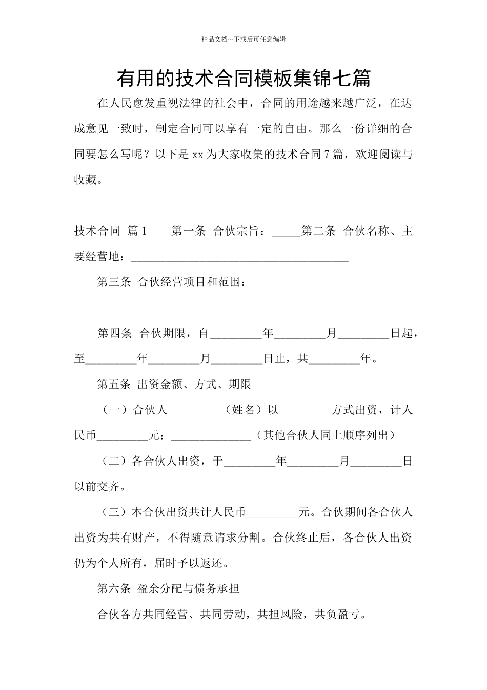 实用的技术合同模板集锦七篇_第1页