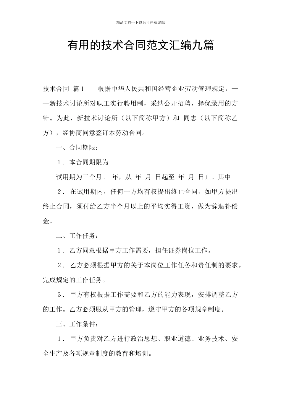 实用的技术合同范文汇编九篇_第1页