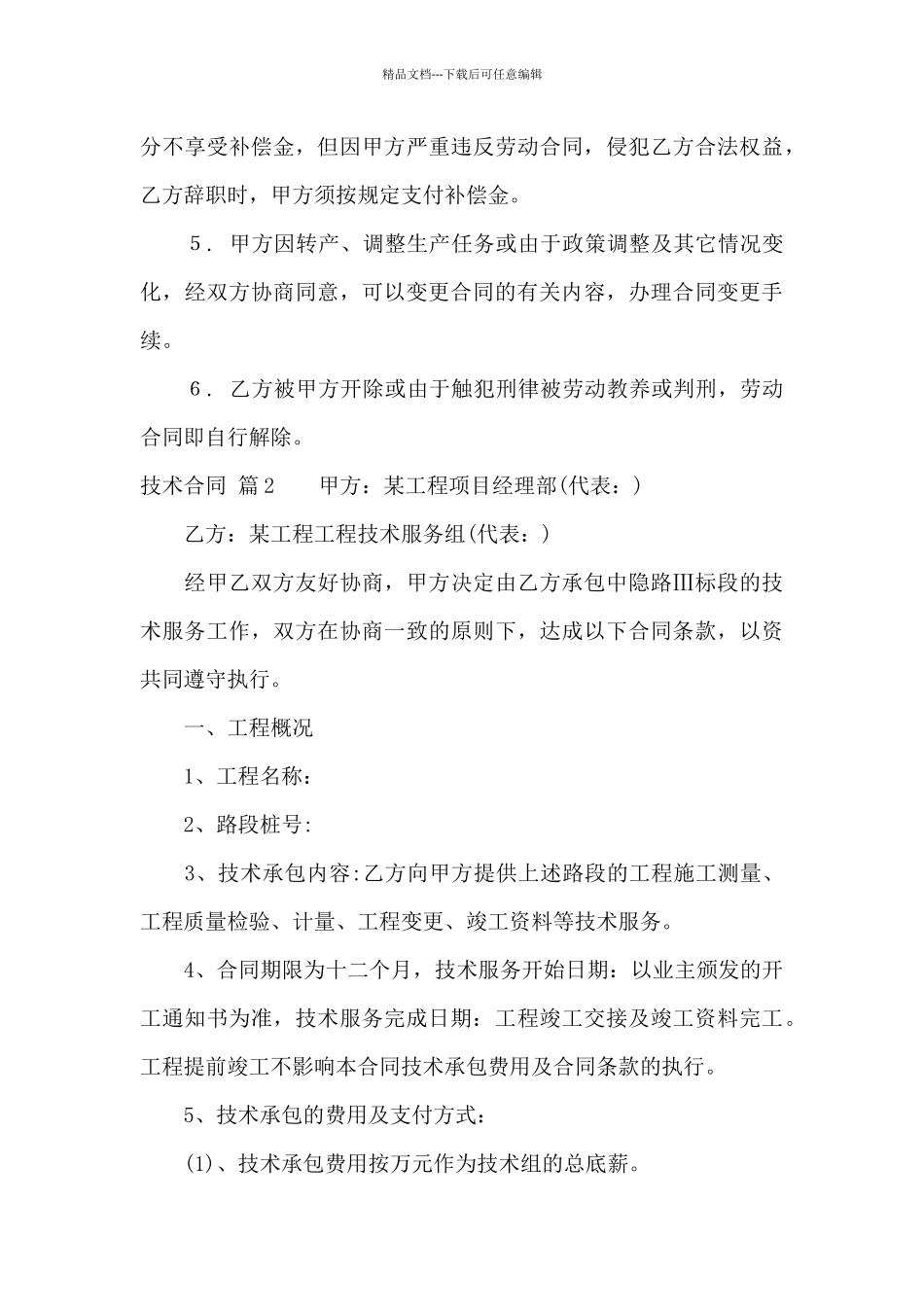 实用的技术合同范文汇编九篇_第3页