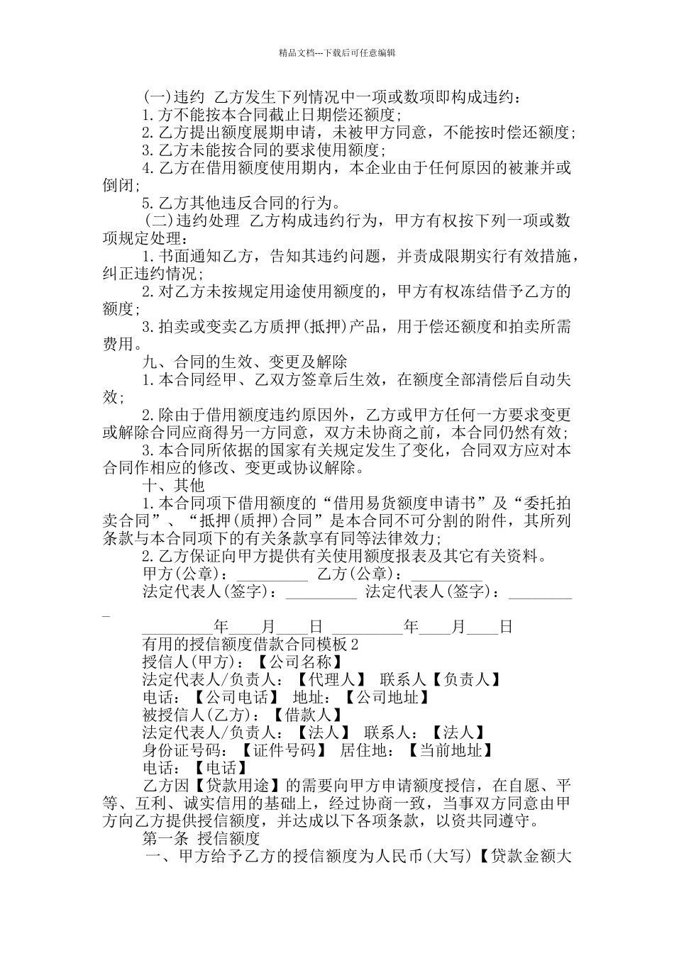实用的授信额度借款合同模板下载_第2页