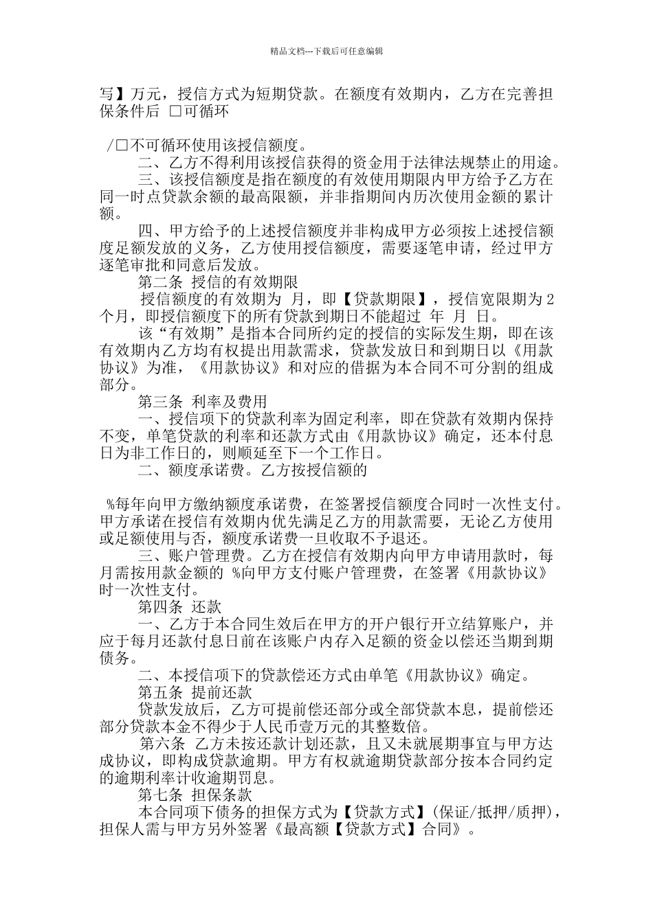 实用的授信额度借款合同模板下载_第3页
