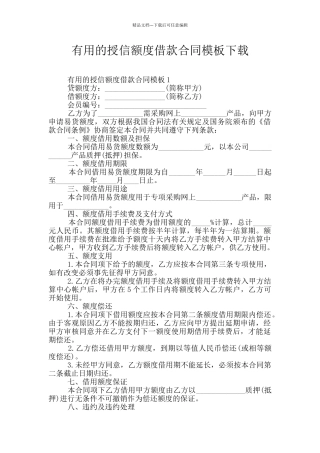 实用的授信额度借款合同模板下载