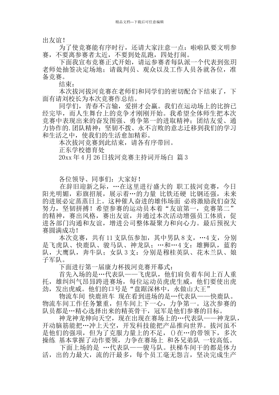 实用的拔河比赛主持词开场白3篇_第2页