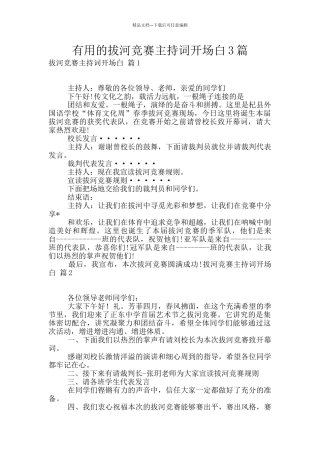 实用的拔河比赛主持词开场白3篇