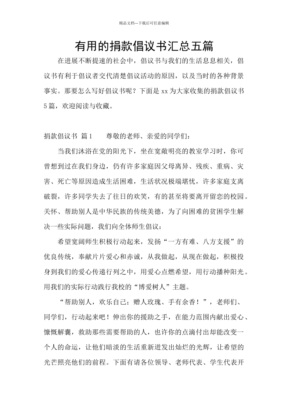 实用的捐款倡议书汇总五篇_第1页