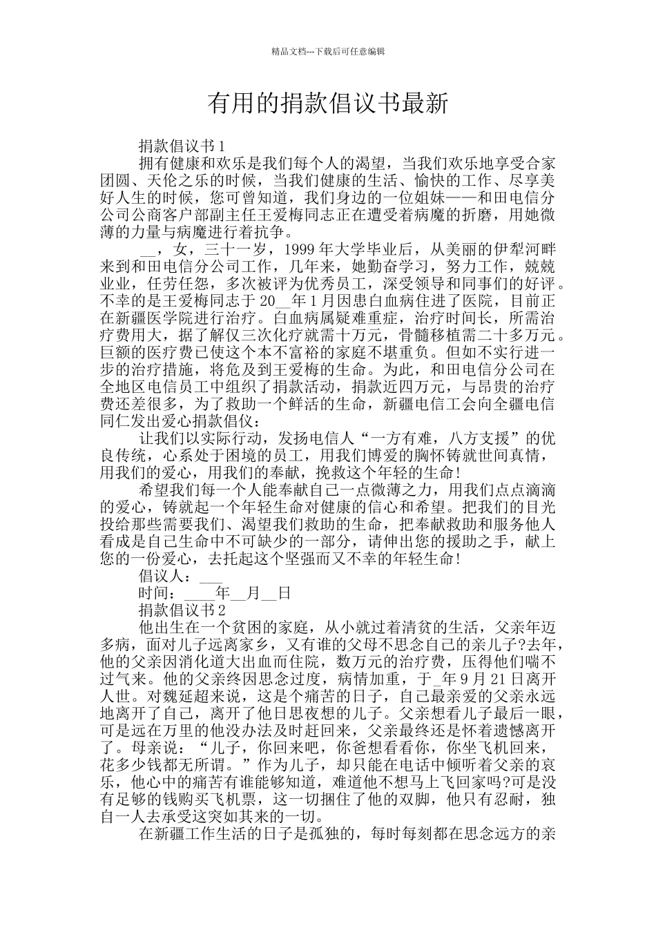实用的捐款倡议书最新_第1页