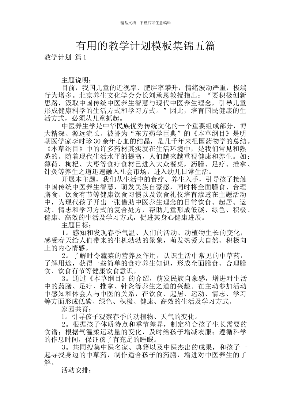 实用的教学计划模板集锦五篇_第1页