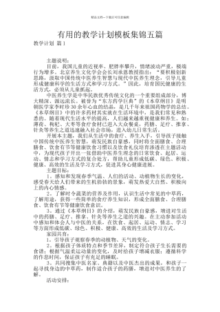 实用的教学计划模板集锦五篇