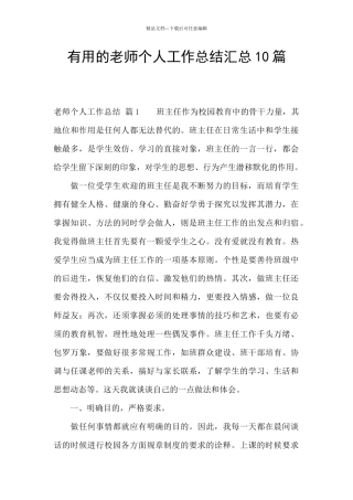 实用的教师个人工作总结汇总10篇