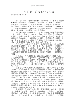 实用的描写片段的作文4篇