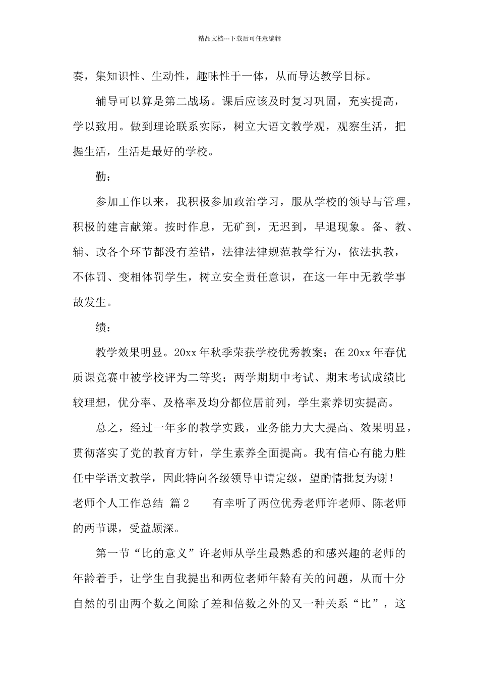 实用的教师个人工作总结汇编8篇_第2页