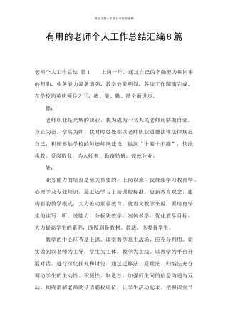 实用的教师个人工作总结汇编8篇