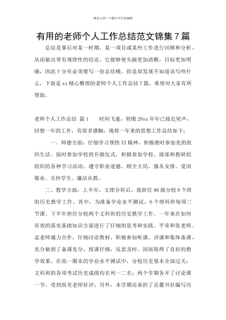 实用的教师个人工作总结范文锦集7篇