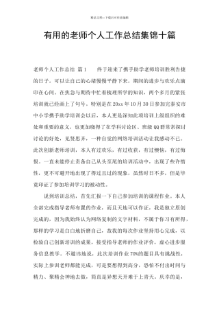 实用的教师个人工作总结集锦十篇