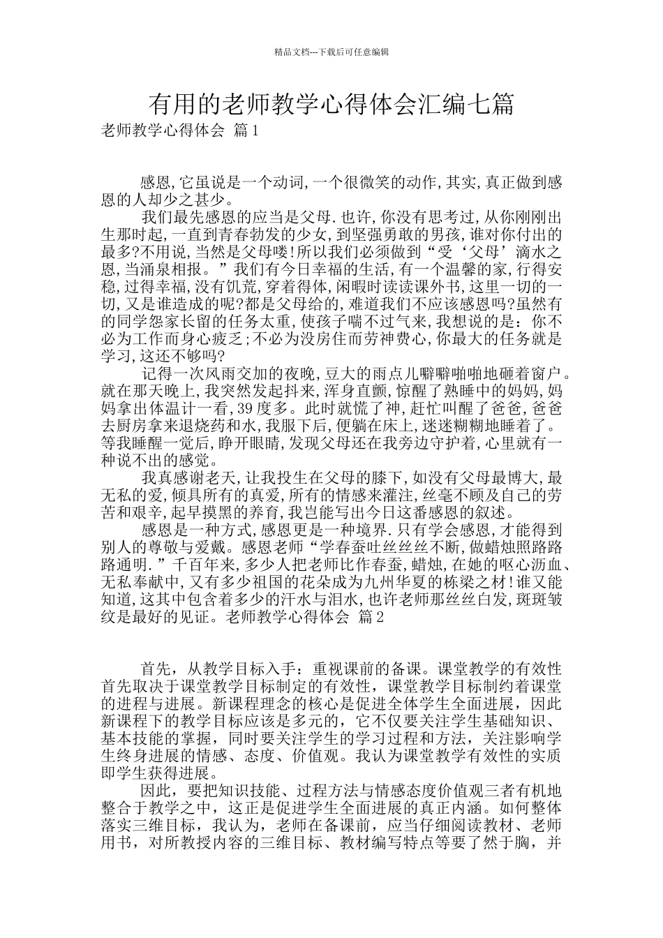 实用的教师教学心得体会汇编七篇_第1页