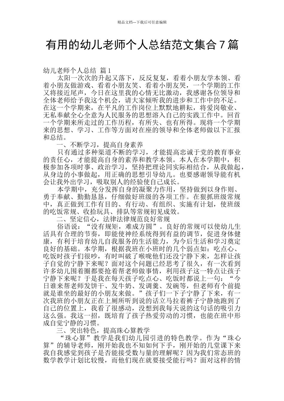 实用的幼儿教师个人总结范文集合7篇_第1页
